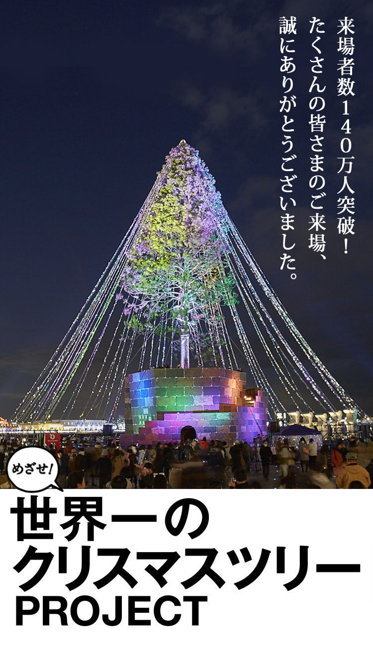 めざせ 世界一のクリスマスツリー